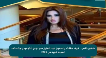 ظهور خاص.. كيف حققت ياسمين عبد العزيز سر نجاح الكوميديا وتستعد لعودة قوية في 2025